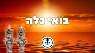 בואי כלה: כי תצא - הכנה פנימית לשבת קודש
