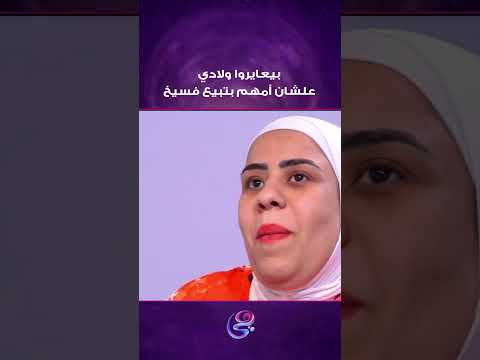 أم مكة: بيعايروا ولادي علشان أمهم بتبيع فسيخ 😥