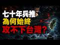 130公里死亡海峽！解放軍想跨台灣海峽有多難？一年只有兩次窗口，黑水溝、颱風、導彈、爛泥灘層層卡死，七十年兵推為何始終攻不下台灣？#台灣海峽 #台海戰爭 #台灣 #台海局勢