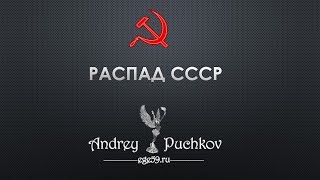 Распад СССР: причины Распад СССР: причины