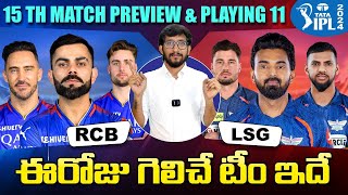 IPL 2024: RCB vs LSG Match 15 Preview and Prediction | Today IPL Who Will Win | Telugu Buzz