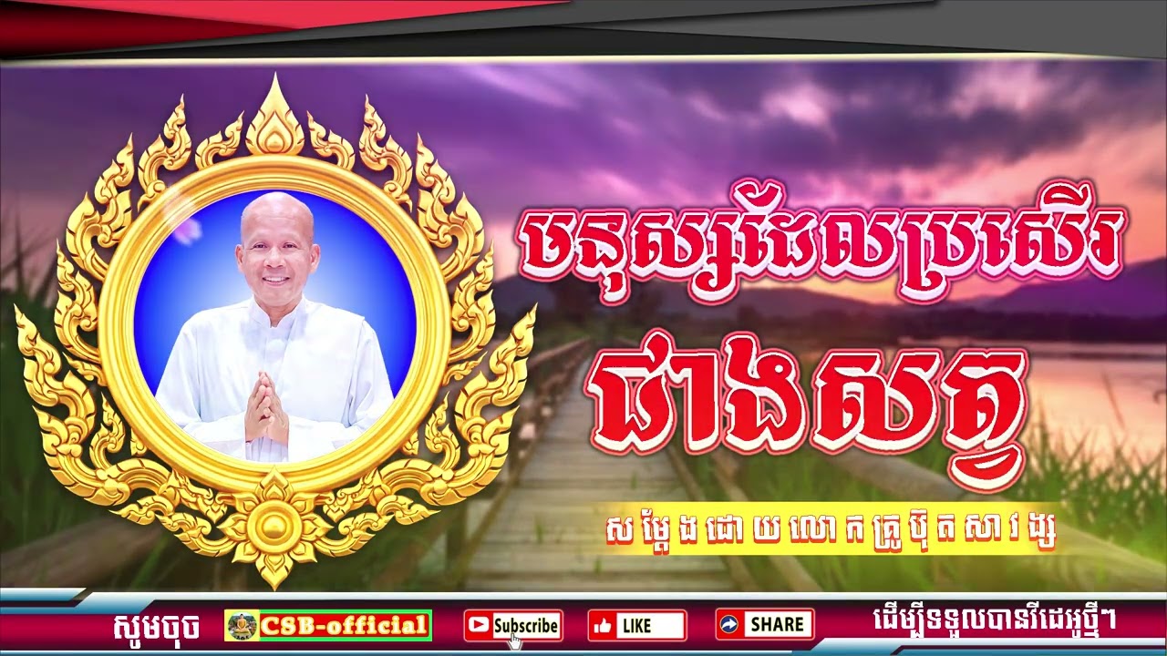 #ButhSavong//មនុស្សដែលប្រសើរជាងសត្វ ដោយលោកគ្រូប៊ុត សាវង្ស ធម្មទាន CSB official
