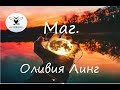 «Как найти свое предназначение?»  Таро. Маг. Оливия Линг.