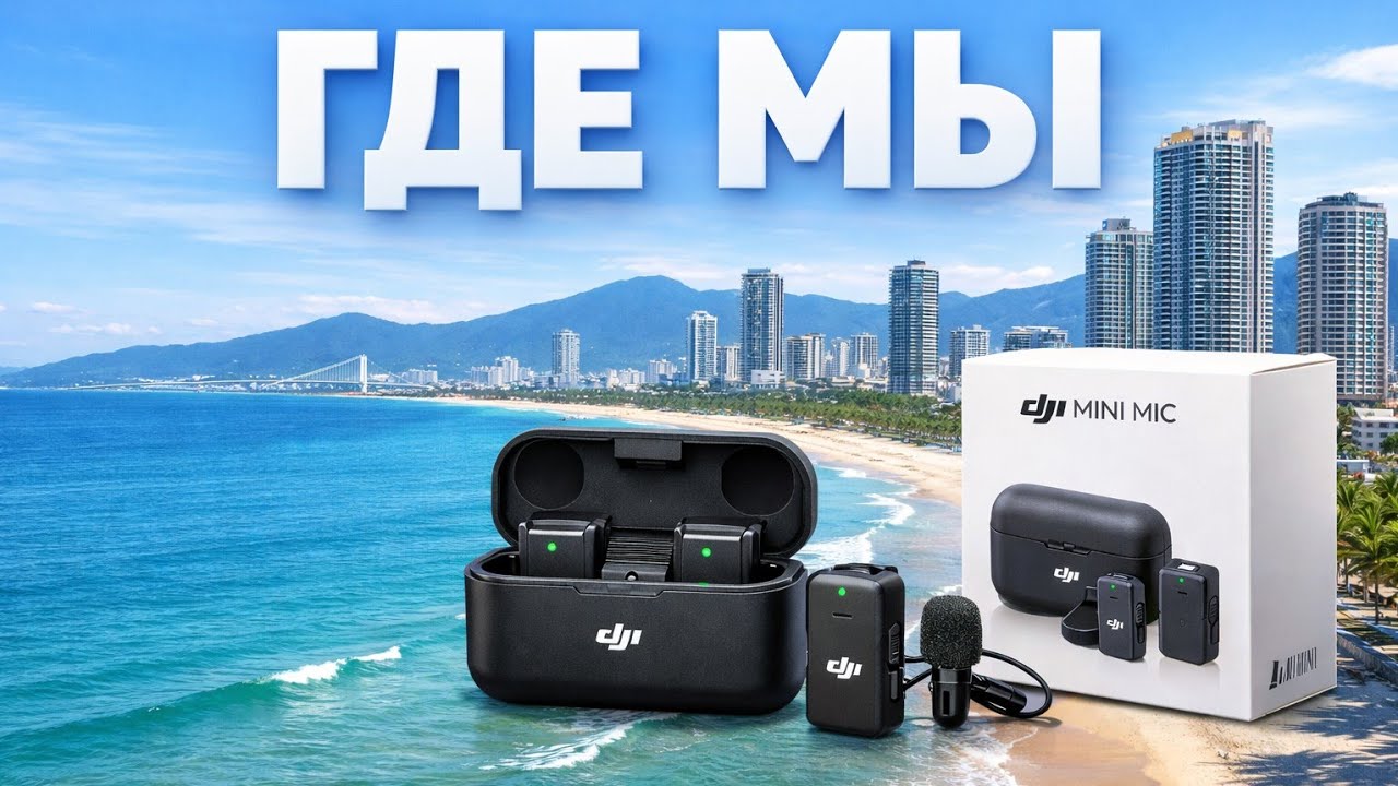 Где мы❓Тестируем 🎤 DJI Mini Mic ☺️