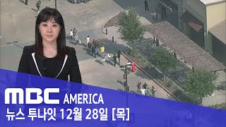 올해 &#39;이 사건&#39;, 미국 한인사회 &quot;흔들었다&quot; - MBC AMERICA (2…