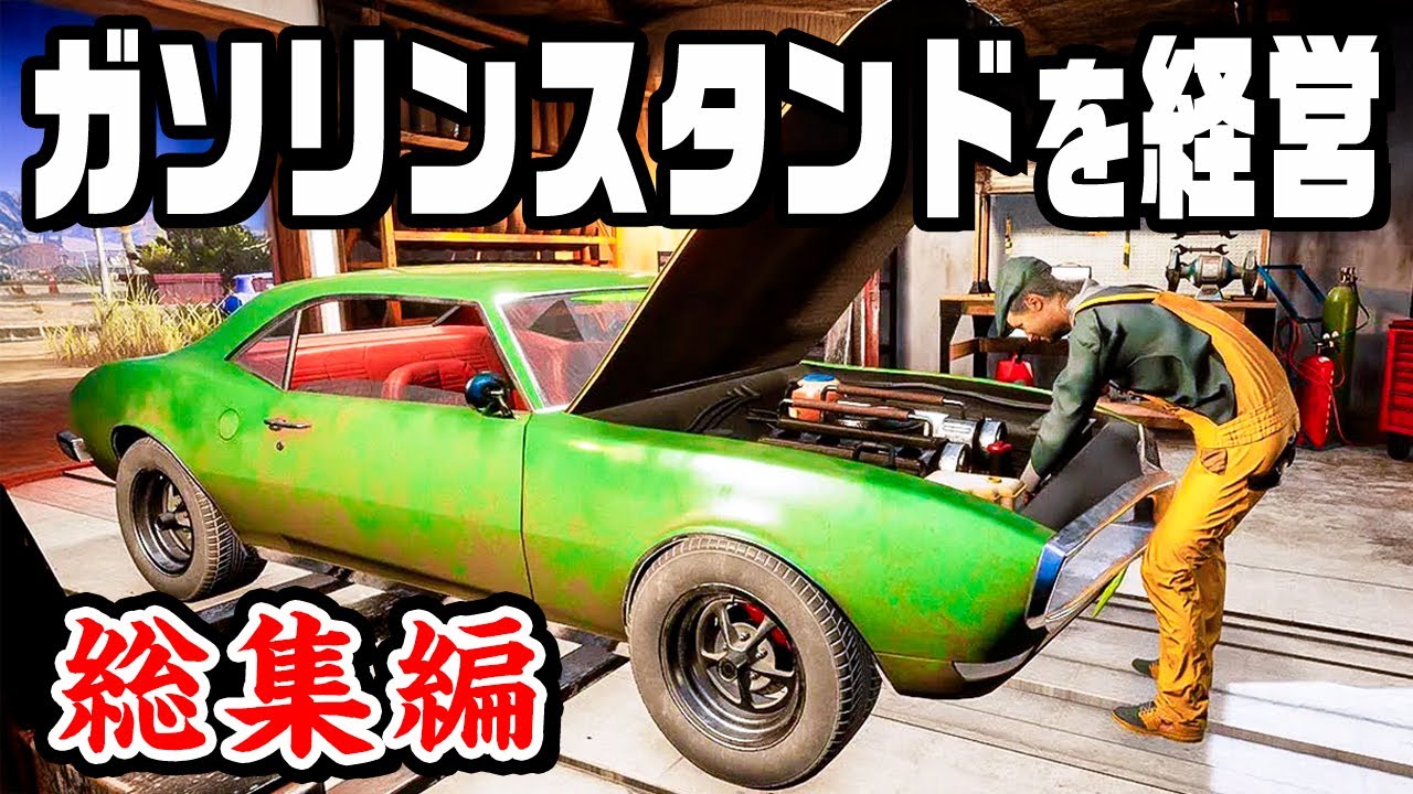 【総集編】250万再生されたガソリンスタンド経営シリーズを一気見！ 『 Gas Station Simulator 』