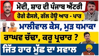 ਮੋਦੀ, ਸ਼ਾਹ ਦੀ ਪੰਜਾਬ ਐਂਟਰੀ | ਹੋਗੇ ਫੈਸਲੇ, ਗੱਲ ਹੋਊ ਆਰ ਪਾਰ | ਮਾਲੀਵਾਲ ਕੇਸ, ਮੁੜ ਧਮਾਕਾ |