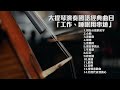 大提琴演奏經典國語流行歌曲串燒一小時『工作、睡眠用串燒』『cover by YoYo Cello』