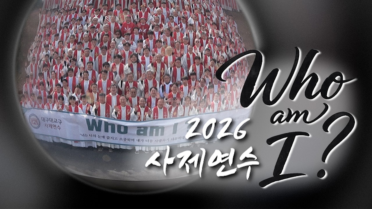 2026 사제연수