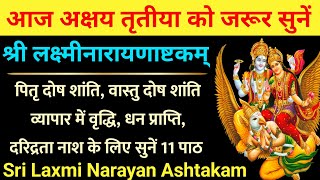 आज अक्षय तृतीया के दिन जरूर सुनें | Sri Laxmi Narayan Ashtakam | श्री लक्ष्मीनारायणाष्टकम्