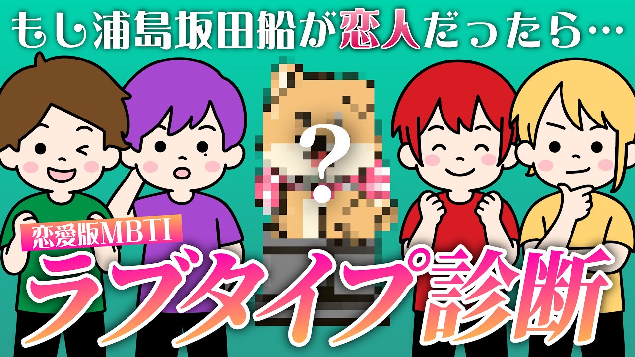 【恋愛版MBTI】ボケが止まらない4人のリアルな恋愛観【浦島坂田船切り抜き/LoveType16】