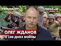 ⚡⚡️ЖДАНОВ о 100 днях войны и ситуации на фронте. Почему рф не достигла ни одной цели? - Украина 24