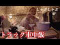 トラック車内で一人しゃぶしゃぶしたよ🐥