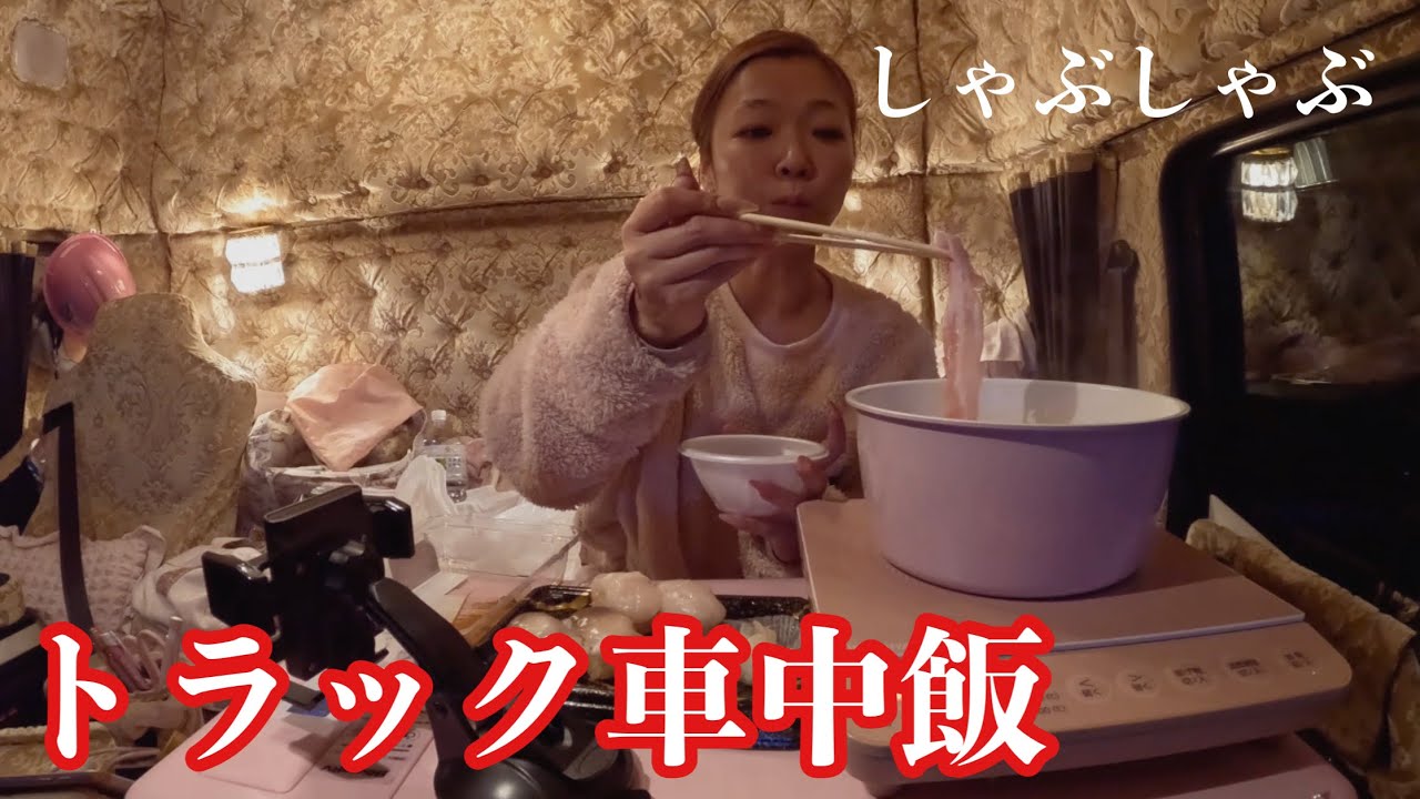 トラック車内で一人しゃぶしゃぶしたよ🐥