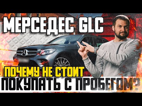 Мерседес GLC — почему не стоит покупать с пробегом? / Обзор Mercedes GLC БУ