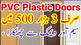 PVC Plastic Door in Cheapest Rates | PVC Doors Lagwayen Saim aur Demaak Say bhe Chutkara Payen
