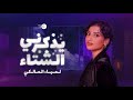 يذكرني الشتاء   لمياء المالكي  حصريا       