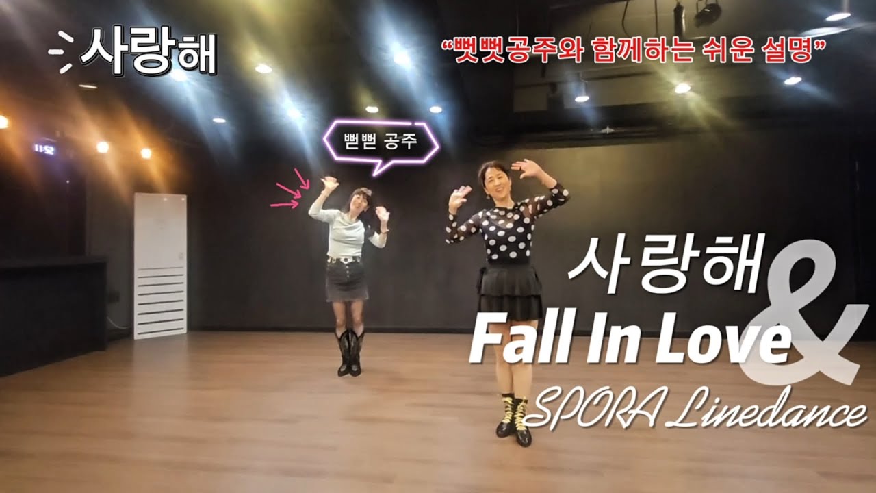 사랑해 | 쉬운스탭설명 | #fallinlove#linedance | beginner | Tutorial