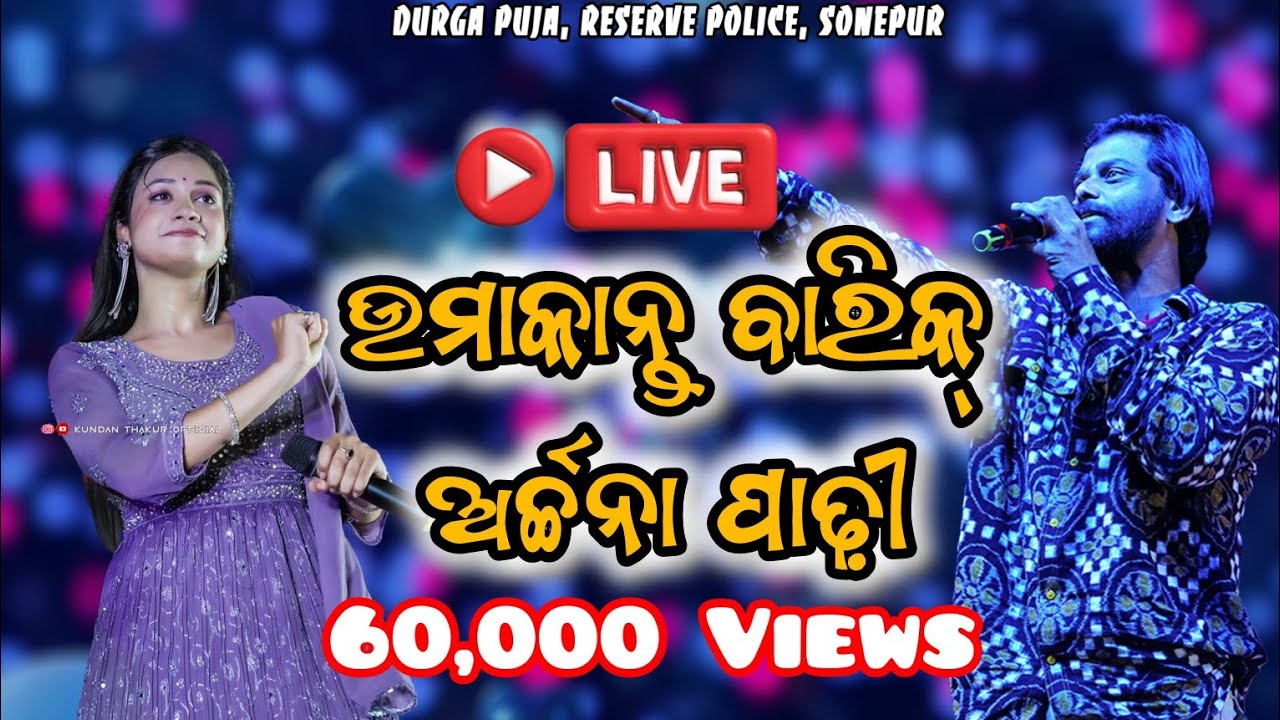 🔴UMAKANT BARIK & ARCHANA PADHI LIVE || RESERVE POLICE GROUND, SONEPUR