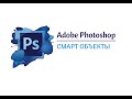 Photoshop. Смарт объекты.