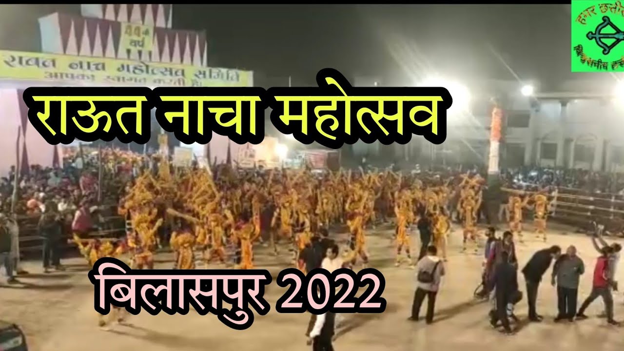 राऊत नाचा बिलासपुर 2022 | Raut nacha bilaspur