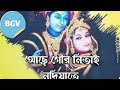 Achhe Gour Nitai Nadiate lyrical | আছে গৌর নিতাই নদীয়াতে | Asha Bhosle Mp3 Song