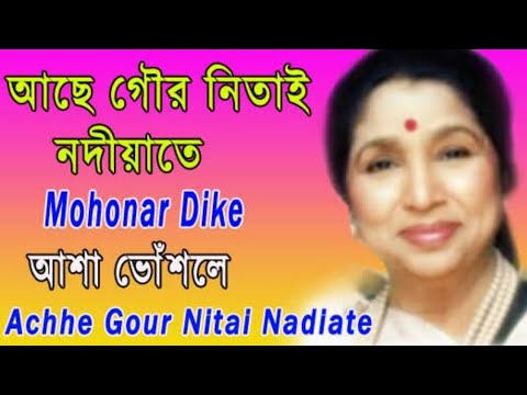 Achhe Gour Nitai Nadiate lyrical       Asha Bhosle