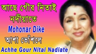 Achhe Gour Nitai Nadiate lyrical | আছে গৌর নিতাই নদীয়াতে | Asha Bhosle