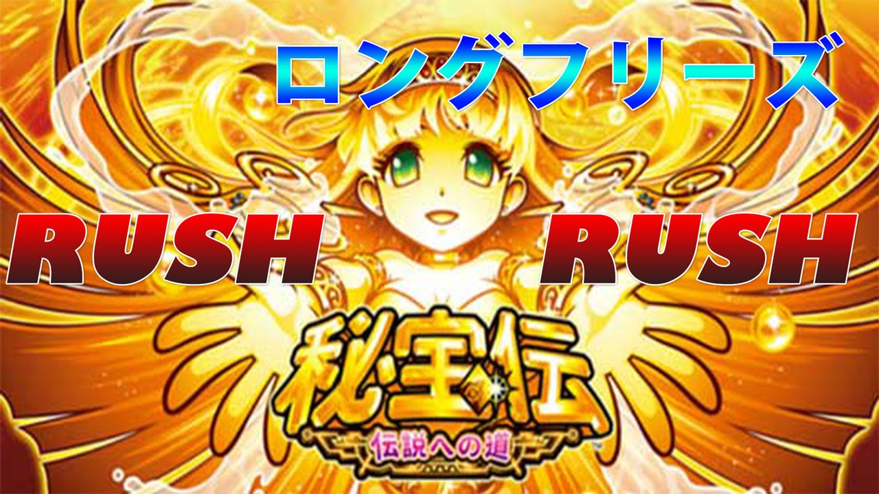 超秘宝rush ピラミッドパワー ロングフリーズ 秘宝伝 伝説への道 スロット 相互チャンネル登録 Youtube 超秘宝rush ピラミッドパワー ロングフリーズ 秘宝伝 伝説への道 スロット 相互チャンネル登録 Youtube