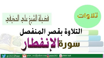 القرآن الكريم -  سورة الإنفطار - بقصر المنفصل - بصوت الشيخ علي الحذيفي حفظه الله
