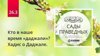 26.3 Кто в наше время «даджали»? Хадис о Даджале | Сады праведных. Ринат Абу Мухаммад