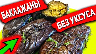 Быстрые и действительно ВКУСНЫЕ КВАШЕННЫЕ БАКЛАЖАНЫ фаршированные чесноком без уксуса на зиму