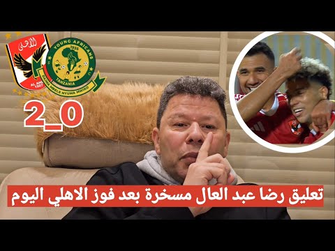 اضحك علي تعليق رضا عبد العال مسخرة بعد فوز الاهلي على يانج افريكانز اليوم 2 0 في دوري أبطال أفريقيا 