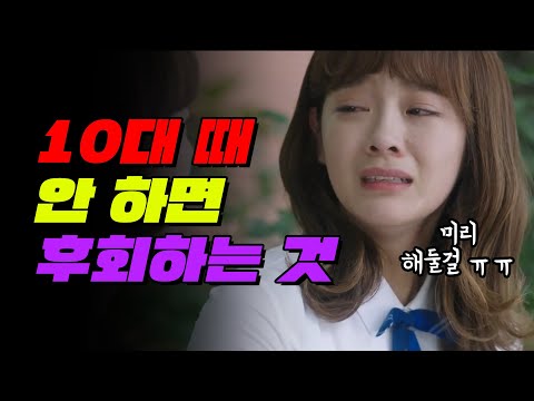 학생들 필독! 10대 때 안 하면 후회하는 것 TOP5 | 입시덕후