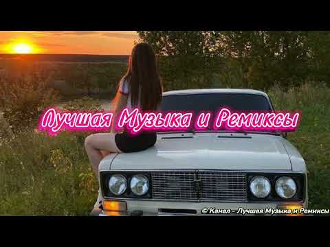 Ремиксы 2018 - 2019 года😎🔊🔝 | Музыка в Машину | Топовые Ремиксы | Лучшая Музыка