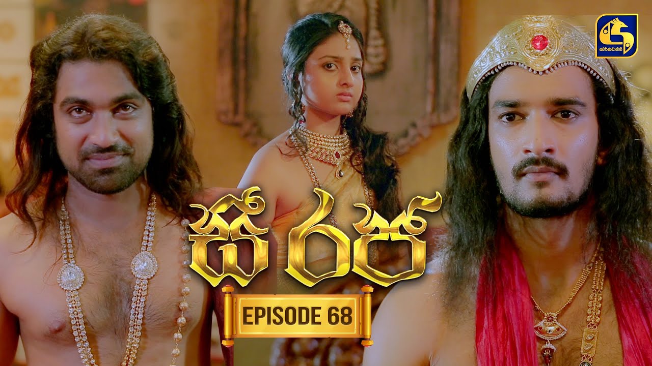 See Raja (සී රජ) | Episode 68 | 15th January 2026 | Swarnavahini