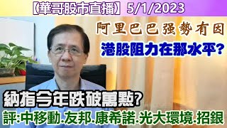 【華哥股市直播】5/1/2023 (21:30分)港股阻力位在那水平?｜阿里巴巴強勢有因｜納指今年跌破萬點?｜評：中國移動˙友邦保險˙康希諾˙光大環境˙招商銀行