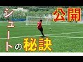 【キックマスター講座】元プロが教える シュートの蹴り方