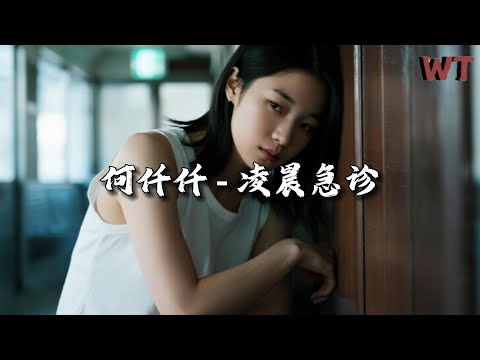 何仟仟 - 凌晨急诊『没法将爱救治每日凌晨急诊，气绝以后才懂心不够狠。』【动态歌词MV】