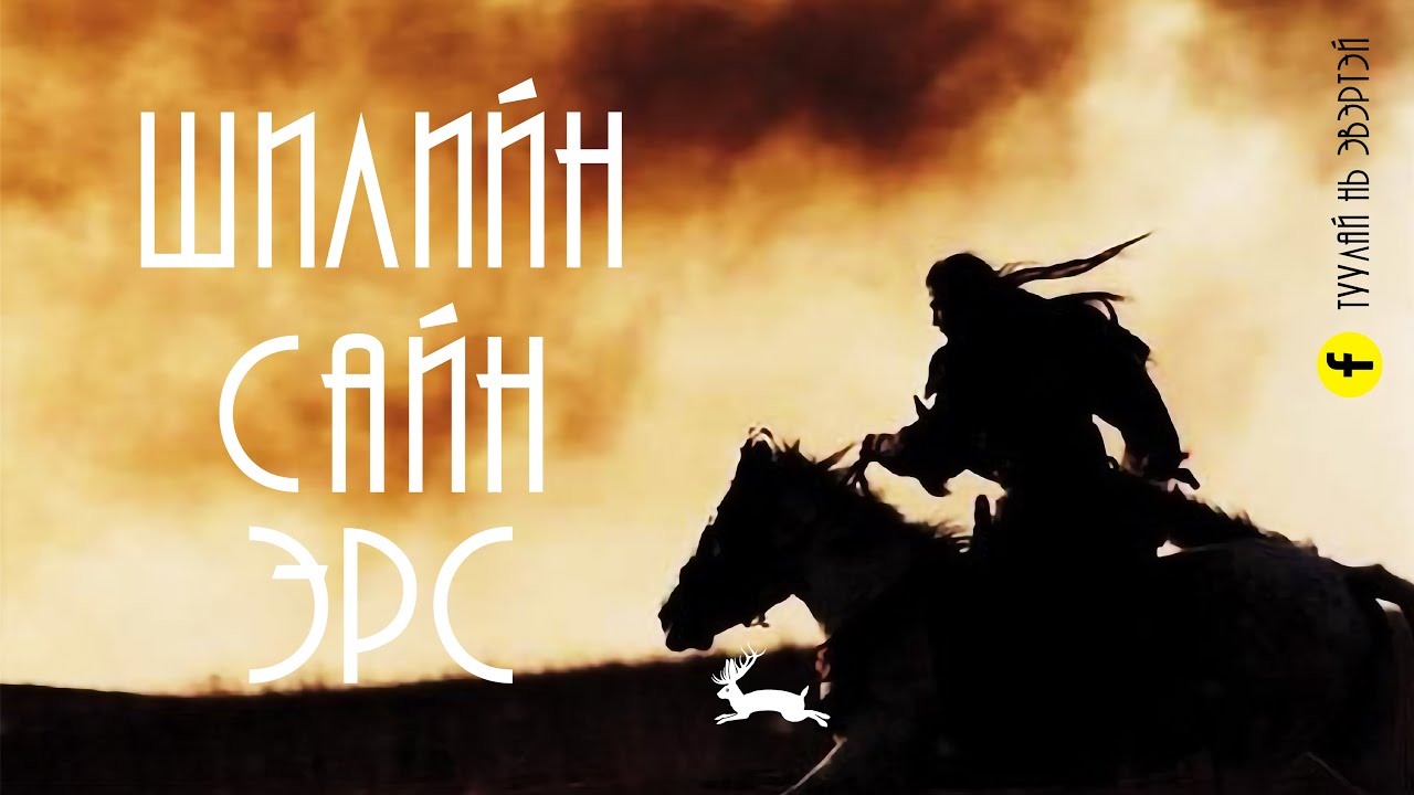 Шилийн сайн эрсийн домог