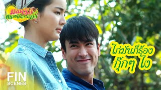 FIN | ด่านต่อไปของนาย คือ เล้าไก่อารมณ์ดี | มนต์รักหนองผักกะแยง EP.9 | Ch3Thailand