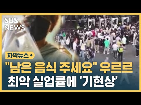   3천 원이면 세 끼 해결 사상 최악 실업률에 기현상 SBS 자막뉴스