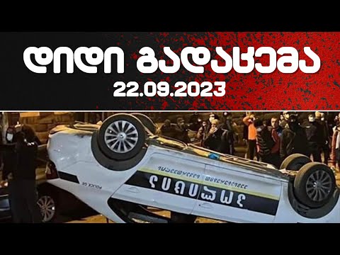 დიდი გადაცემა / საქართველო გლობალური ომის პარტიის პირისპირ / 22.09.2023 /
