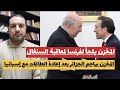 فضيحة الاميرة حسناء المخزن يطالب فرنسا لمعاقبة السنغال المخزن يهاجم الجزائر بعد زيارة ألباريس فضيحة الاميرة حسناء المخزن يطالب فرنسا لمعاقبة السنغال المخزن يهاجم الجزائر بعد زيارة ألباريس