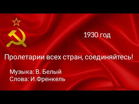 Пролетарии всех стран, соединяйтесь! Песня. 1930 год.