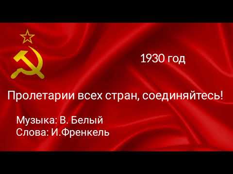 Пролетарии всех стран, соединяйтесь! Песня. 1930 год.