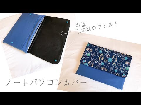 ノートパソコンカバーの作り方 100均のフェルト使用 How To Make A Pc Cover Youtube