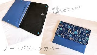 ノートパソコンカバーの作り方【100均のフェルト使用】How to make a PC cover