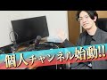 【初投稿】はしけん、個人チャンネル始めるってさ。