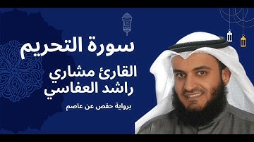 سورة التحريم كاملة برواية حفص عن عاصم بصوت القارئ الشيخ مشاري راشد العفاسي